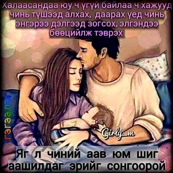 Охидууд минь ханиа зөв сонгоорой